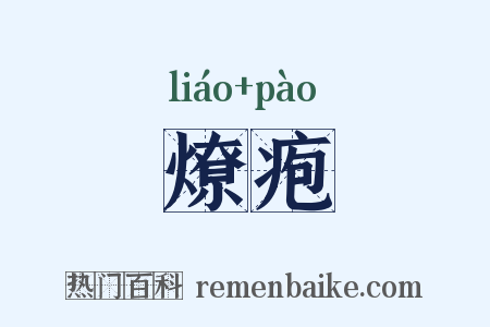 燎疱是什么意思的图片